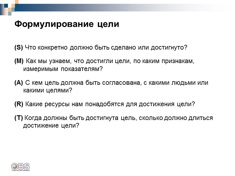 Формулирование цели (S) Что конкретно должно быть сделано или достигнуто? (M) Как мы узнаем,